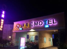 新竹月圆Motel ，位于新竹的酒店