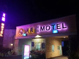 新竹月圆Motel 