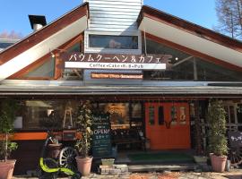 乗鞍高原の宿テンガロンハットB&BTengallonhat，位于松本的酒店