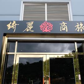 CHIILIH HOTEL- Su ao，位于苏澳的酒店