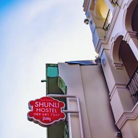 Shunli Hotel - SHA Extra Plus，位于普吉镇的酒店