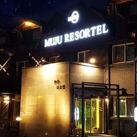 Muju Rejortel,位于茂朱的酒店