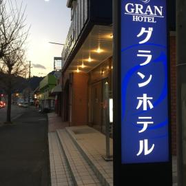 Gran Hotel，位于新宫市的酒店