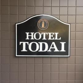 Hotel Todai，位于三原市的酒店