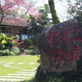 杉林松境休閒農場，位于南庄乡的酒店