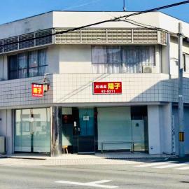 旅馆yo ko，位于Fuchisaki的酒店