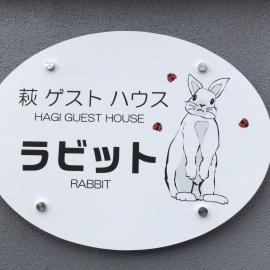 萩ゲストハウスラビット