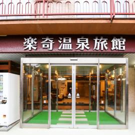 Rakki OnsenRyokan 楽奇温泉旅館，位于山之内町的酒店