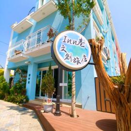 Inn巷文創旅店 Inn siang B&B-墾丁夢幻島，位于四沟的酒店