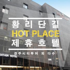 Rivertain Hotel Gyeongju，位于庆州的酒店