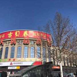 7Days Premium Dezhou University South Gate Branch，位于德州的酒店