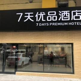 7Days Premium Anshan Railway Station Pedestrian Street Branch，位于鞍山的酒店
