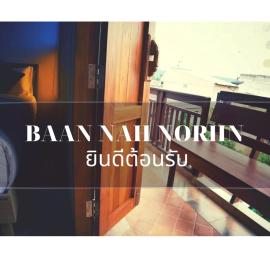 บ้านน่านอน，位于乌泰他尼府的酒店