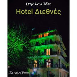 Hotel Διεθνές，位于扎哈罗的酒店