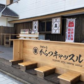 Riverside Hotel Karatsu Castle，位于唐津的酒店
