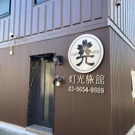 灯光旅館 Light hotel，位于东京的酒店