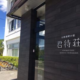 Kimimachisou，位于茅野的酒店
