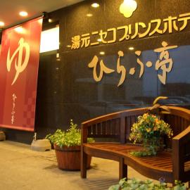 Niseko Prince Hotel Hirafutei，位于俱知安町的酒店