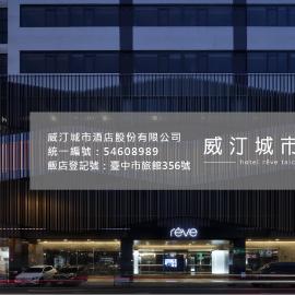 Hotel Reve Taichung，位于大雅的酒店