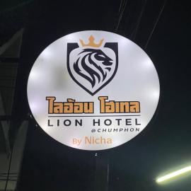 ไลอ้อน โฮเทล，位于春蓬的酒店