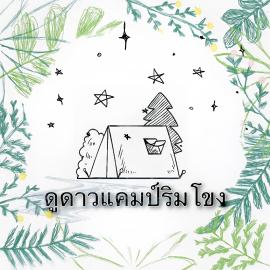 ดูดาวแคมป์ริมโขง，位于清刊的酒店