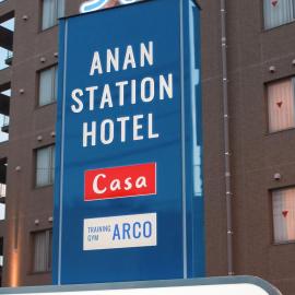 Anan Station Hotel - Vacation STAY 11046v，位于阿南的酒店
