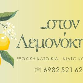 Στον Λεμονόκηπο，位于Nerántza的酒店