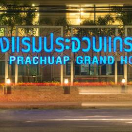 Prachuap Grand Hotel,位于班武里府的酒店