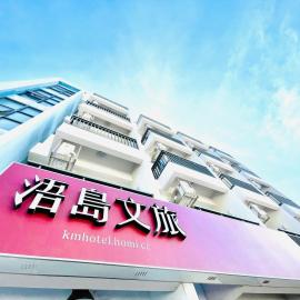 浯島文旅WD Hotel，位于金湖镇的酒店