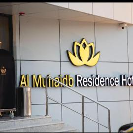 Al Muhaidb Residence Al JAWAZAT 2 - Economic，位于利雅德的酒店