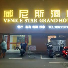 Venice Star Grand Hotel，位于马尼拉的酒店
