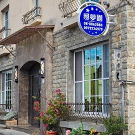 Kenting Garden Homestay，位于垦丁大街的酒店