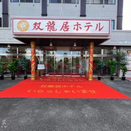 双龍居ホテル，位于Miki的酒店