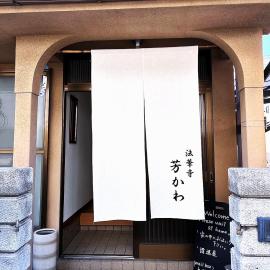 一軒家貸し切り Guesthouse法華寺Yoshikawa，位于奈良的酒店