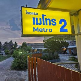 โรงแรมเมโทร2 Metro2，位于沙敦的酒店