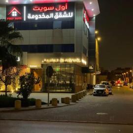أول سويت للشقق المخدومة，位于利雅德的酒店