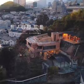 INOKUCHITEI hiroshima，位于广岛的酒店