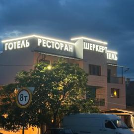Ресторан-Готель Шеркерт,位于别列戈沃的酒店