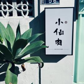 小仙肉包棟民宿，位于苗栗市的酒店