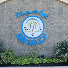 فندق عين مجان للشقق الفندقية，位于伊卜里的酒店
