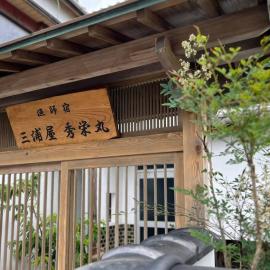 漁師宿三浦屋秀栄丸，位于小豆岛的酒店