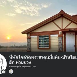 ที่พักใกล้วัดพระธาตุหมื่นหิน-บ้านโฮมฮัก HomeHug，位于Ban Kaeng Nang的酒店