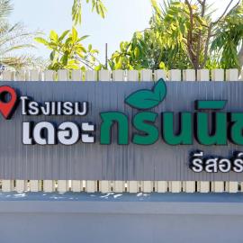 โรงแรม เดอะกรีนนิช รีสอร์ท,位于素辇府的酒店