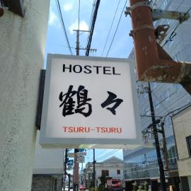Hostel 鶴々，位于新宫市的酒店