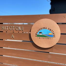 -HITOTOKI- 家族とペットと他愛もないhitotokiを，位于津市的酒店