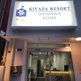 KIYAZA Resort 沖縄 KUME