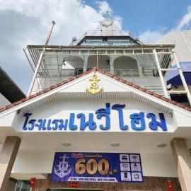 NAVY HOME HOTEL โรงแรมเนวี่โฮม，位于美塞的酒店