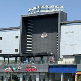 روعة المصايف للشقق المخدومة，位于塔伊夫的酒店