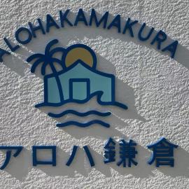 アロハ鎌倉，位于镰仓市的酒店