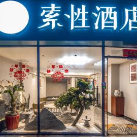 Sucha Hotel Xiamen Gaoqi International Airport,位于林后的酒店